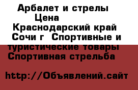  Арбалет и стрелы › Цена ­ 43 000 - Краснодарский край, Сочи г. Спортивные и туристические товары » Спортивная стрельба   